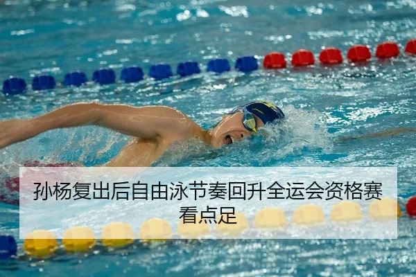 孙杨复出后自由泳节奏回升全运会资格赛看点足 | SkySports