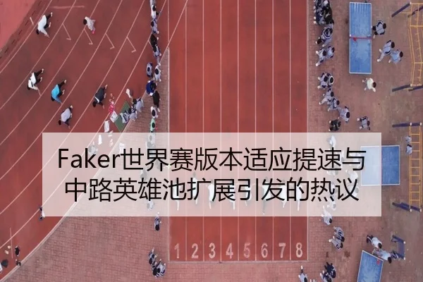 Faker世界赛版本适应提速与中路英雄池扩展引发的热议 | SkySports